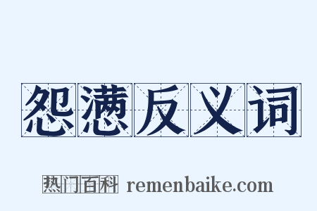 怨懑反义词是什么意思的图片